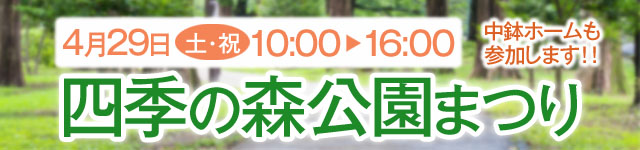 四季の森公園まつり