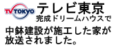 テレビ東京「完成！ドリームハウス」の家　土地探し相談も受付中